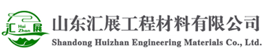 山东汇展工程材料有限公司